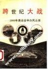 跨世纪大战  2000年奥运会申办风云录