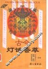 古今灯谜荟萃