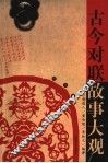古今对联故事大观  第2版