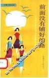 前面没有铺好的路  “女性世界”纪实文学优秀作品选
