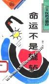 命运不是辘轳