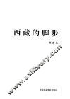西藏的脚步
