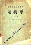 高等学校试用教材  电机学  上