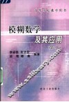 模糊数学及其应用  第2版