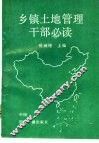 乡镇土地管理干部必读