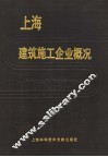 上海建筑施工企业概况