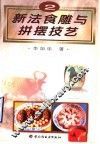 新法食雕与拼摆技艺  图集  2