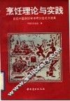 烹饪理论与实践  首届中国烹饪学术研讨会论文选集