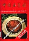 中国名菜谱  湖北风味