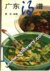 广东汤谱