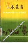 三秦菜肴  汉英对照