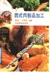 西式肉制品加工
