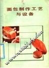 面包制作工艺与设备