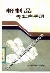 粉制品专业户手册