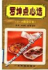 罗坤点心选  1-4辑合订本