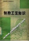制粉工艺知识