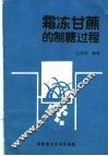 霜冰甘蔗的制糖过程