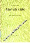 农牧产品加工机械
