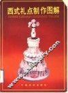 西式礼点制作图解