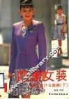 四季女装  款式设计与剪裁  下