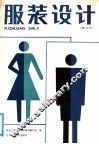 服装设计  修订本