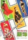 新时代服饰