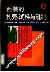 西装的扎壳、试样与缝制
