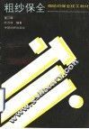 粗纱保全  第2版