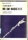 计算机基础：MS GW-BASIC语言