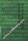 BASIC实用程序设计方法与技巧