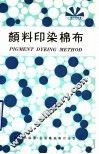 颜料印染棉布