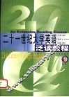 21世纪大学英语泛读教程  第1册