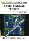 Apple PASCAL实例应用