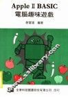 APPLEⅡBASIC电脑趣味游戏