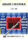 dBASEⅡ教材与应用