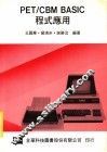 PET/CBM BASIC程式应用