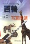 百兽写真图谱
