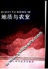 地质与农业