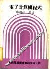 电子计算机程式
