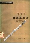 高等学校教学参考书  英语  第2册  教师参考书