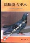 鸽病防治技术