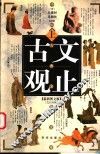 古文观止  最新图文版  文白对照  上 封面