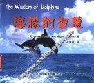 海豚的智慧