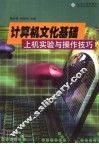 计算机文化基础  上机实验与操作技巧