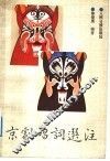京剧唱词选注