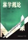 林学概论