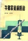 牛猪常见病防治