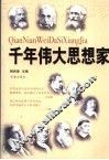 千年伟大思想家