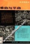 香菇与平菇