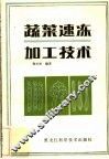 蔬菜速冻加工技术